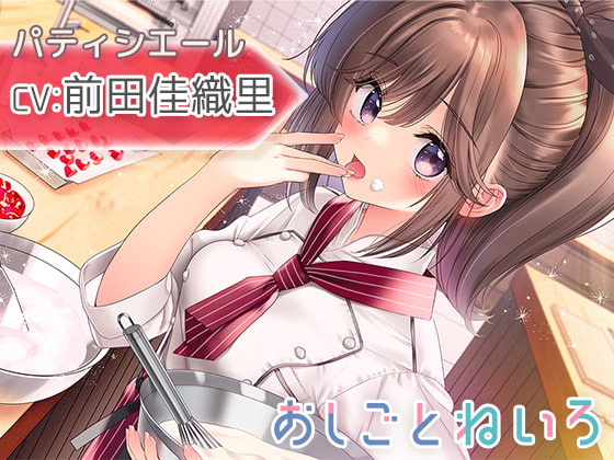 【咀嚼音・吐息・耳かき】おしごとねいろ ~パティシエール編~【CV.前田佳織里】