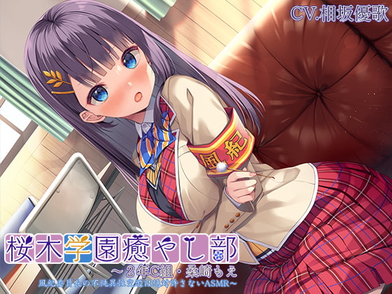 【初めて耳かき・耳裏、フェイスマッサージ】桜木学園癒やし部~2年C組・桑崎もえ 風紀委員長の不純異性交遊は絶対許さないASMR~【プレミアムサウンド2022】