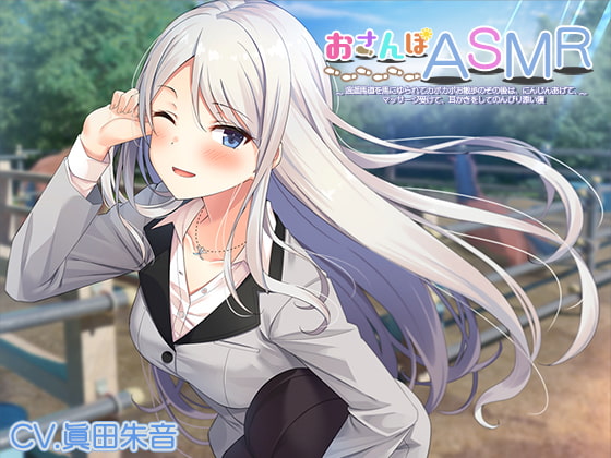 おさんぽASMR ~逍遥馬道を馬にゆられてカポカポお散歩のその後は、にんじんあげて、マッサージ受けて、耳かきをしてのんびり添い寝~