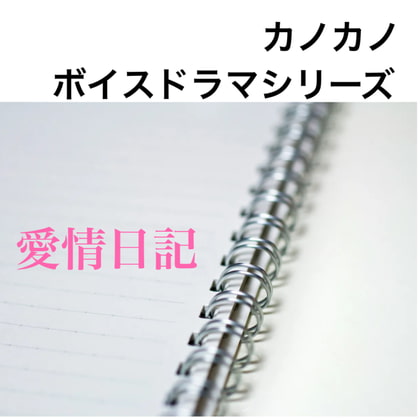 ボイスドラマシリーズ 愛情日記 第1話 ねぇ、あれから10年だよ?