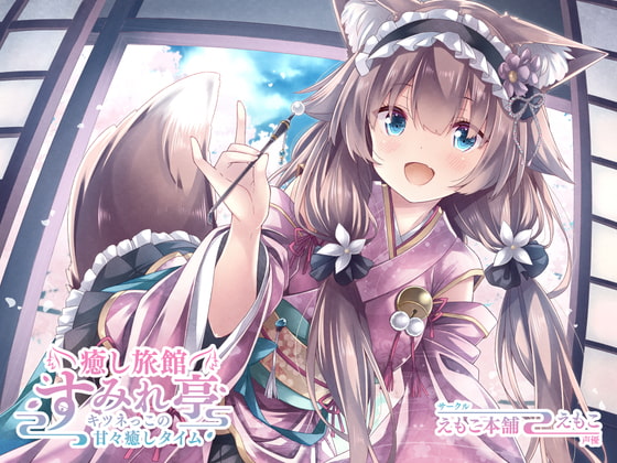 癒し旅館 すみれ亭 ~キツネっこの甘々癒しタイム~