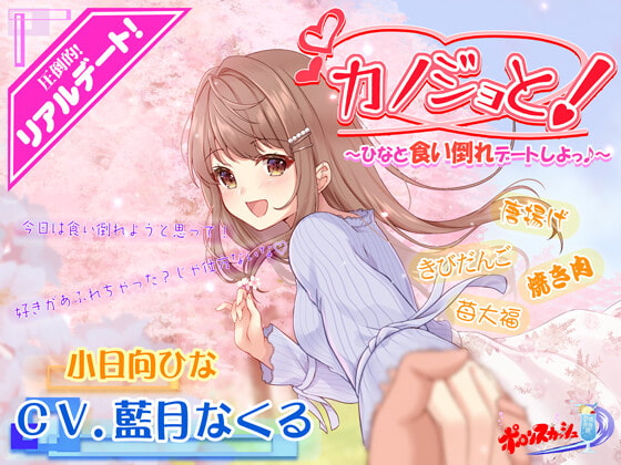 【疑似デートASMR】カノジョと!~ひなと食い倒れデートしよ♪~