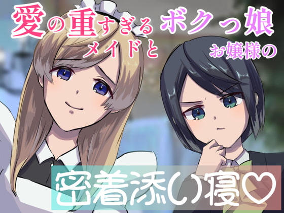 【シャンプー・耳かき・囁き】愛の重すぎるメイドとボクっ娘お嬢様の密着添い寝-二人の女が一人の男を取り合う【cvてぃな&ボクドー】
