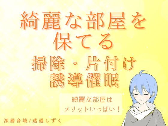綺麗な部屋を保てる!掃除・片付け誘導催○
