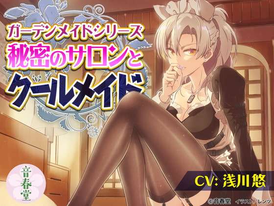 秘密のサロンとクールメイド (耳かき・シャンプー・マッサージ・添い寝・咀嚼音)【CV:浅川 悠】