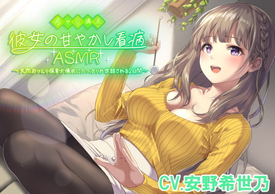 ふわふわ彼女の甘やかし看病ASMR 〜天然おっとり保育士にたっぷりお世話される2日間〜
