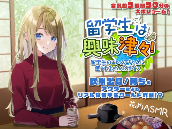 留学生は興味津々!【全年齢向けASMRシチュエーションボイス】