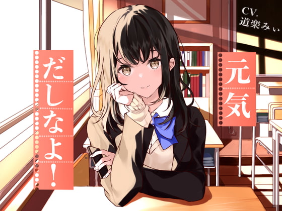 【励まし音声】元気だしなよ! ~七海梨紗の場合~