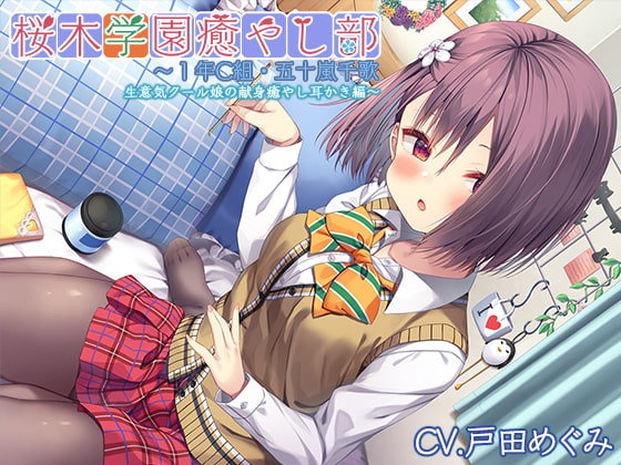 【クール禁止耳かき・ブラッシング】桜木学園癒やし部~1年C組・五十嵐千歌 生意気クール娘の献身癒やし耳かき編~【CV.戸田めぐみ】