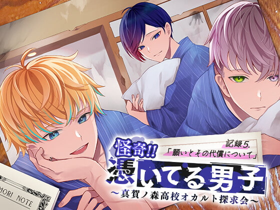 怪奇!!憑いてる男子~真賀ノ森高校オカルト探求会~ 記録5.願いとその代償について