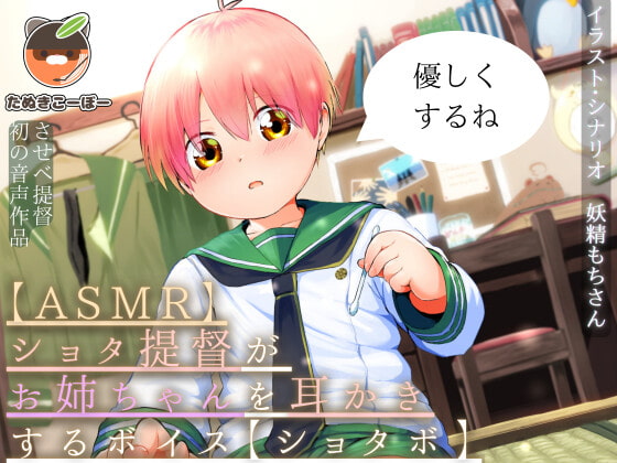【ASMR】ショタ提督がお姉ちゃんを耳かきするボイス【ショタボ】