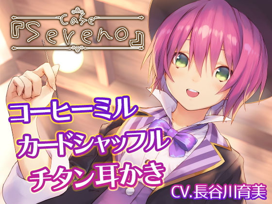Cafe『Sereno』~健気ときどきドジな、マジシャン店員と。コーヒーミル/カードシャッフル/チタン耳かき~【CV.長谷川育美】