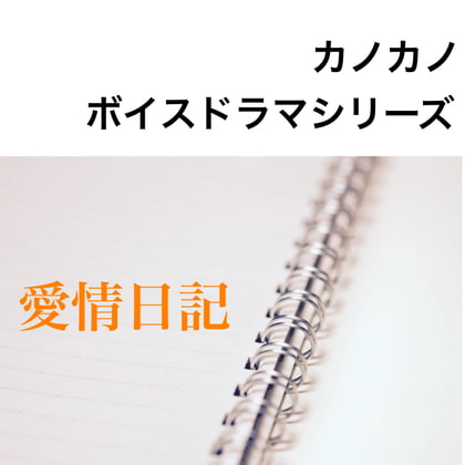 ボイスドラマシリーズ愛情日記 第2話いつもの日常