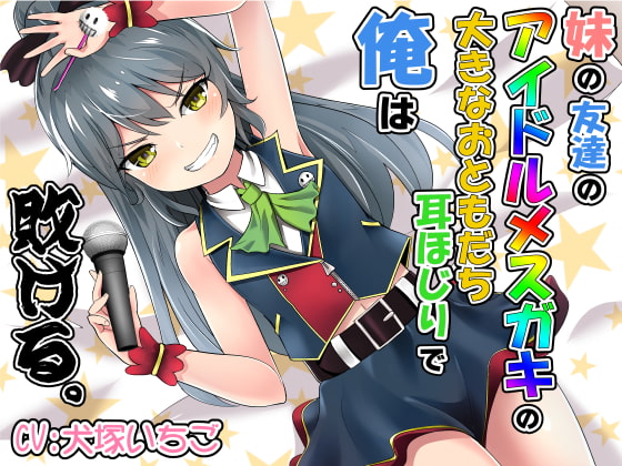 妹の友達のアイドルメ○ガキの大きなおともだち耳ほじりで俺は敗ける。