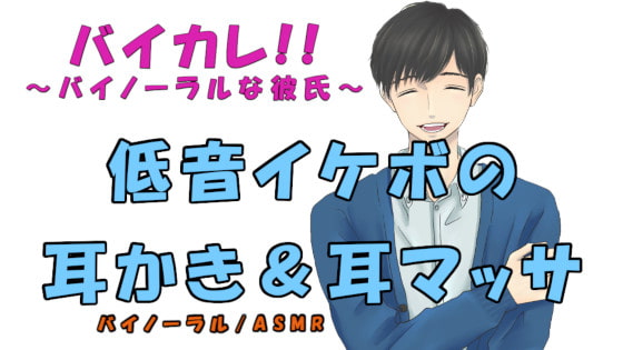 バイカレ!~バイノーラルな彼氏!~ 低音イケボの耳かき&耳マッサージ ASMR/バイノーラル/耳かき/マッサージ/オイル/女性向け/膝枕/水辺/癒し/ささやき