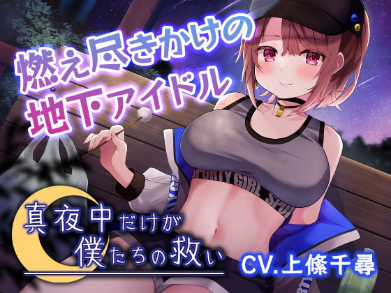 【真夜中耳かき】真夜中だけが僕たちの救い~燃え尽きかけの地下アイドル~【CV.上絛千尋】