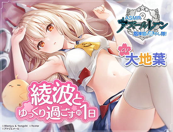 【アズールレーン】指揮官を癒やし隊!・綾波とゆっくり過ごす約1日間【ASMR】