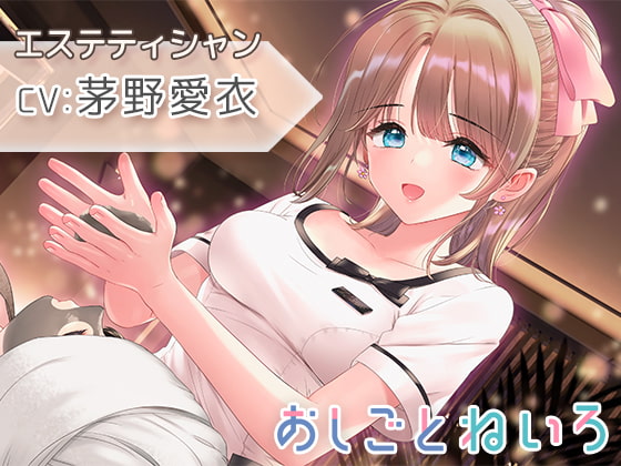 【催○風音声・ヘッドマッサージ・耳かき】おしごとねいろ ~エステティシャン編~【CV.茅野愛衣】