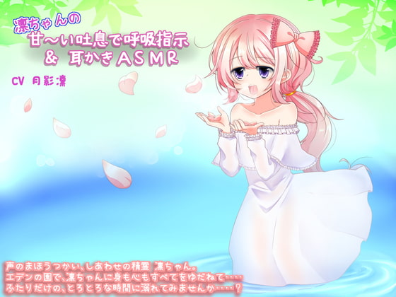 凛ちゃんの甘~い吐息で呼吸指示&耳かきASMR