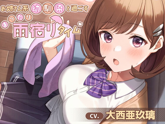 【髪拭き・耳かき・添い寝】お姉さん系幼馴染と過ごすまったり雨宿りタイム【CV.大西亜玖璃】