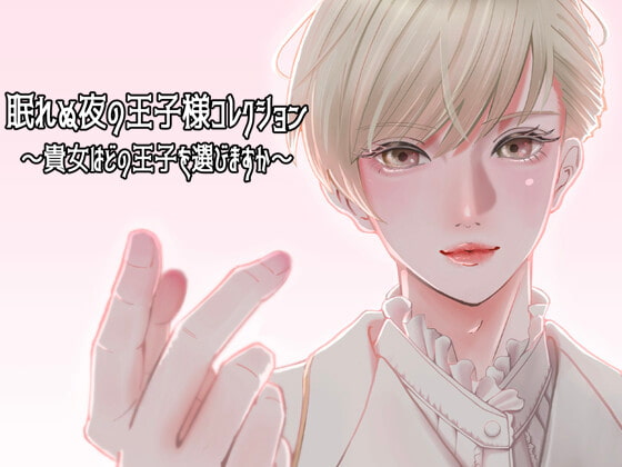 眠れぬ夜の王子様コレクション~貴女はどの王子を選びますか?~