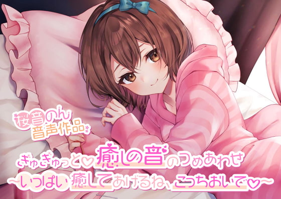 【約7種類の耳かき・綿棒・マッサージ】ぎゅぎゅっと♪癒しの音のつめあわせ~いっぱい癒してあげるね、こっちおいで~【総再生時間4時間越え!】