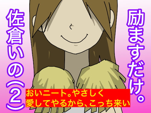 励ますだけ。佐倉いの(2)〜 ニート救済編 〜