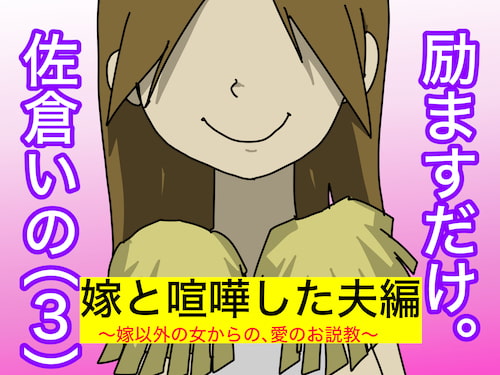 励ますだけ。佐倉いの(3)〜 ダメダメ夫編 〜