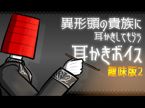 【眠くなる声】異形頭の貴族に耳かきしてもらう耳かきボイス -趣味版2-【男性ボイス】