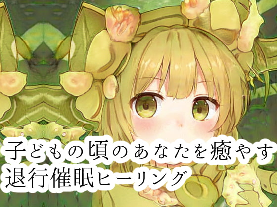 子どもの頃の自分を癒やす年齢退行催○ヒーリング【催○セラピー】