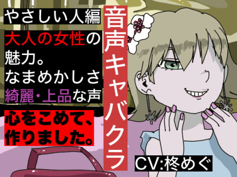 【音声キャバクラ】君のこと、褒めたげる 〜 やさしい人編 〜【柊木めぐ】