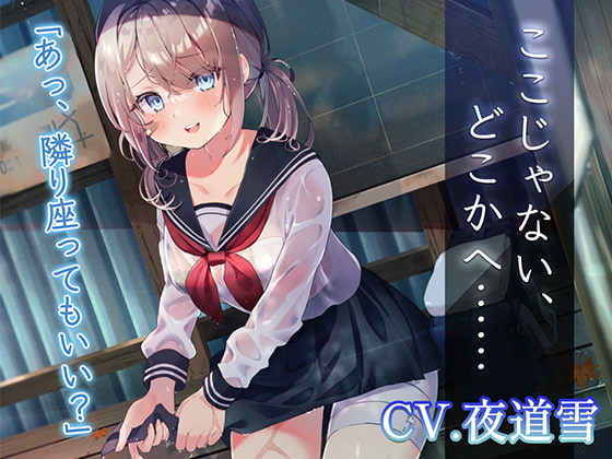 【逃避行ASMR】ここじゃない、どこかへ……【CV.夜道雪】