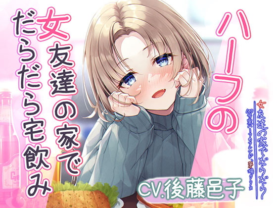【宅飲みASMR】女友達の家でだらだら~103号室ハーフのフレンド、茅場クリス~【CV:後藤邑子】