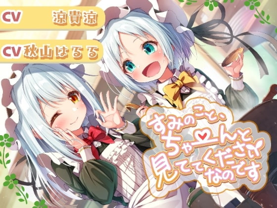 すみのこと、ちゃ~んと見ててくださいなのです♪