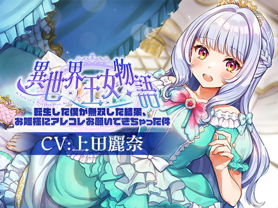 異世界王女物語~転生した僕が無双した結果、お姫様にアレコレお願いできちゃった件~【CV.上田麗奈】