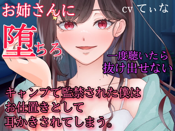 1時間たっぷり入って660円!【耳かき・耳ふー・囁き】キャンプで監禁された僕はお仕置きとして、耳かきされてしまう~【cvてぃな】