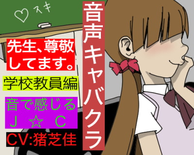 【音声キャバクラ】君のこと、褒めたげる 〜 学校教員編 〜【猪芝佳】