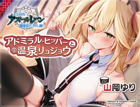 【アズールレーン】指揮官を癒やし隊!・アドミラル・ヒッパーとの温泉リョジョウ【ASMR】