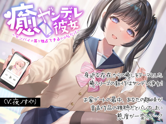 癒ヤンデレ彼女~センパイの耳を独占できるのは私だけ~