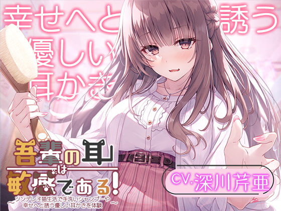 【猫になるASMR】吾輩の耳は敏感である!~ツンデレ子猫生活で手洗いシャンプーや幸せへと誘う優しい耳かきを体験~【CV.深川芹亜】