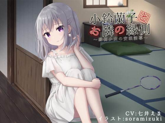 小鈴蘭子とお隣の縁側~縁側少女の安眠誘導~