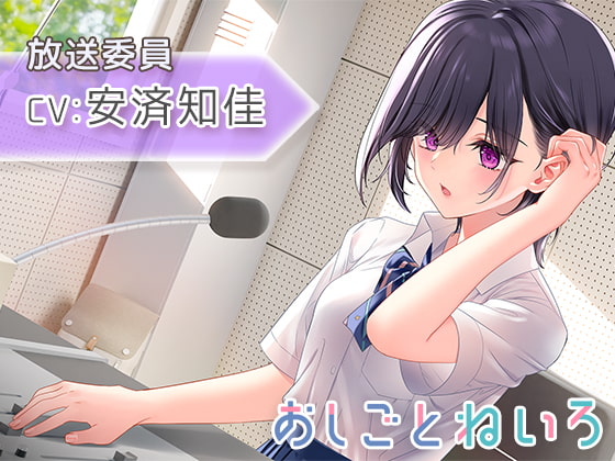 【放課後・耳かき・耳吹き】おしごとねいろ ~放送委員編~【CV.安済知佳】
