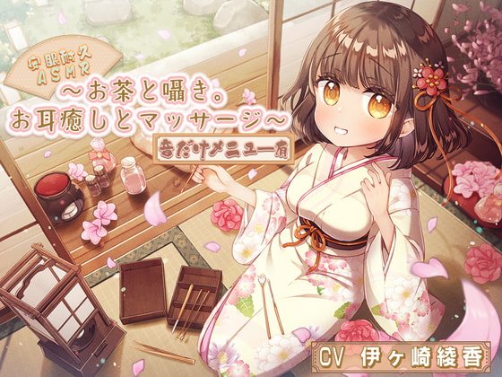【安眠耐久ASMR】~お茶と囁き。お耳癒しとマッサージ~【音だけメニュー有】