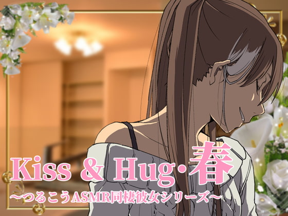 【ずっと100円♪】Kiss&Hug・春 ~ つるこうASMR 同棲彼女シリーズより ~