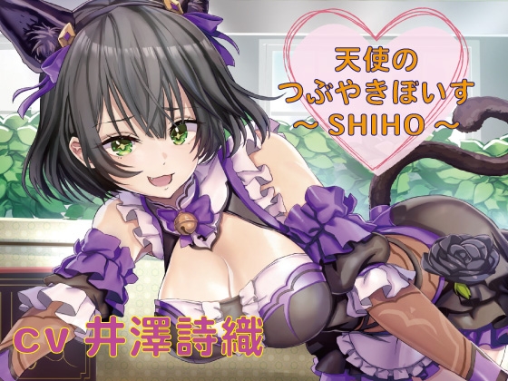 【つぶやきボイス集】天使のつぶやきぼいす~SHIHO~【cv井澤詩織】