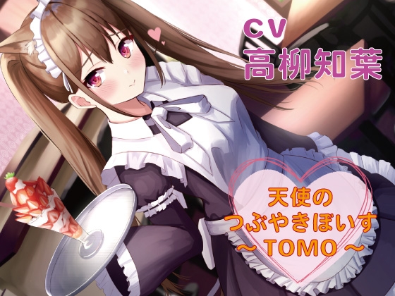 【つぶやきボイス集】天使のつぶやきぼいす~TOMO~【cv高柳知葉】