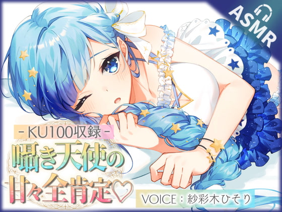 【KU100】囁き天使の甘々全肯定ASMR ! ぼくっ娘天使Vtuber【紗彩木ひそり】