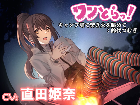【ワンとらっ!】もしも1トラックでドキッとして癒される音声作品があったら~キャンプ場で焚き火を眺めて:鈴代つむぎ~【CV:直田姫奈】