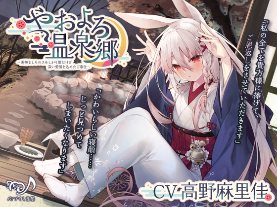 【耳かき・シャンプー・添い寝】やおよろ温泉郷 ~兎神ましろのさみしがり屋だけど深い愛情を込めたご奉仕~【CV.高野麻里佳】