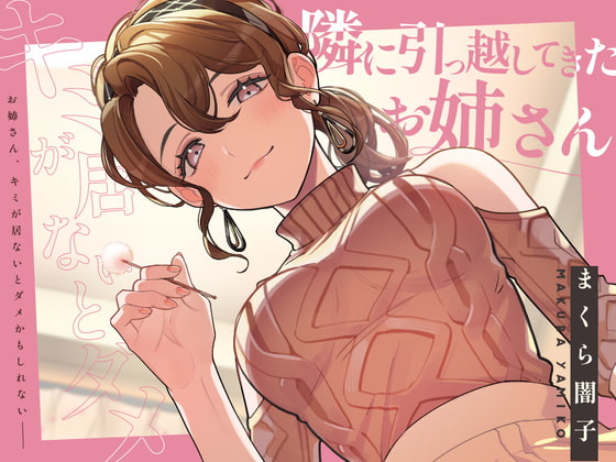 【耳かき&添い寝】隣に引っ越してきたお姉さんとドキドキ仲良くなっちゃう【KU100】